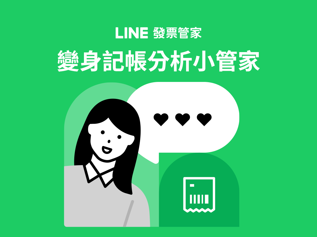 LINE 發票管家功能擴增 變身記帳分析小管家 新增個人化消費分析 揭秘趣味消費習慣 @3C 達人廖阿輝