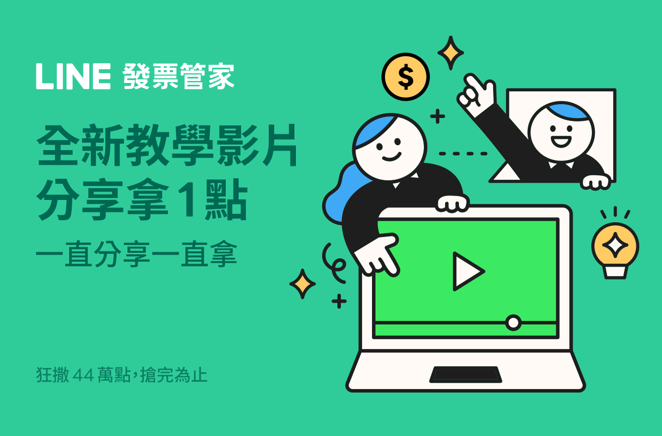 LINE 發票管家功能擴增 變身記帳分析小管家 新增個人化消費分析 揭秘趣味消費習慣 @3C 達人廖阿輝