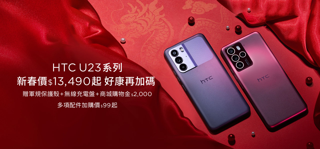 歡慶新春 HTC U23 系列推出新春特惠價 VIVE 指定系列贈健身等多款 VR 內容 新春期間一起來運動 @3C 達人廖阿輝