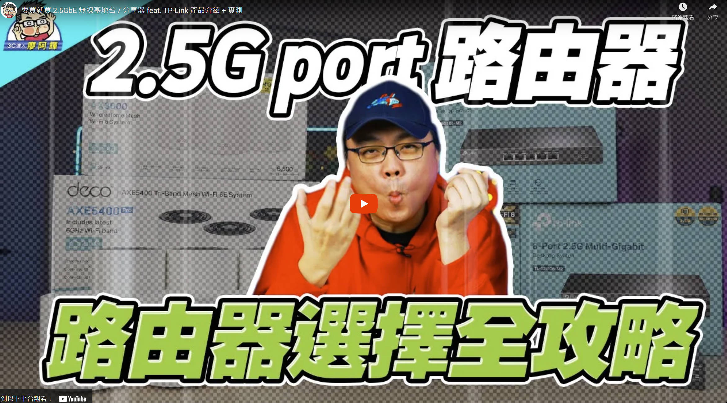 [影片] 要買就買 2.5GbE 無線基地台 / 分享器 feat. TP-Link 產品介紹 + 實測 @3C 達人廖阿輝