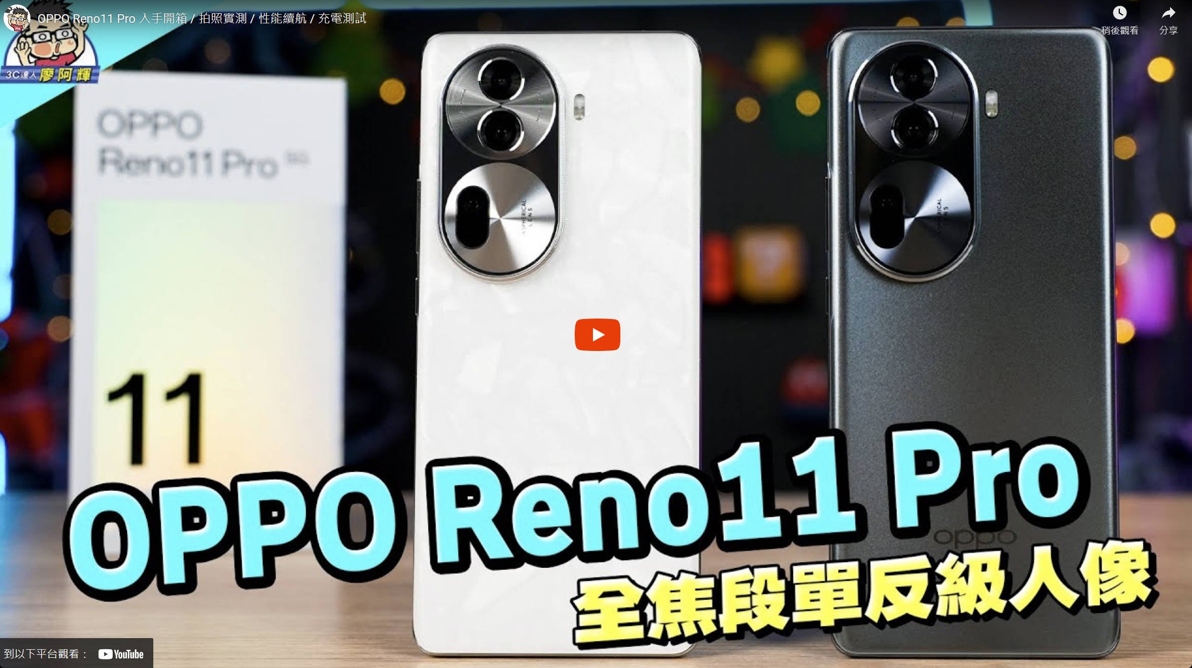 [影片] OPPO Reno11 Pro 入手開箱 / 拍照實測 / 性能續航 / 充電測試 @3C 達人廖阿輝