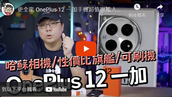 [影片] 更全能 OnePlus 12 超值旗艦入手評測分享 + GT5 Pro 對比選購建議 @3C 達人廖阿輝