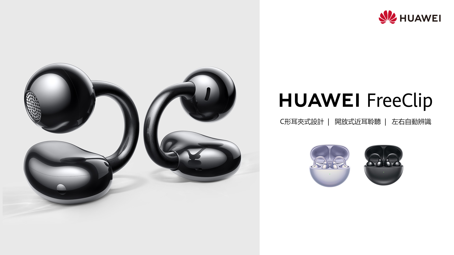 三大國際權威媒體頒佈「Best of MWC 2024」HUAWEI 首款耳夾式耳機 FreeClip 新上市 引領時尚新潮流 @3C 達人廖阿輝 三大國際權威媒體頒佈「Best of MWC 2024」HUAWEI 首款耳夾式耳機 FreeClip 新上市 引領時尚新潮流 @3C 達人廖阿輝