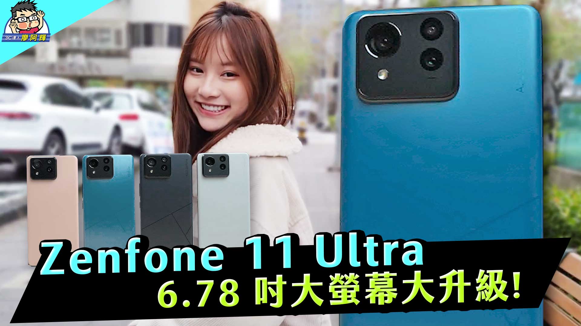 [影片] 大螢幕升級 ZenFone 11 Ultra 新機開箱實測！相機實拍 / 錄影實測 / 性能電力 / AI 翻譯 AI 語音實測 / 和 ROG Phone 8 有什麼不同？ @3C 達人廖阿輝