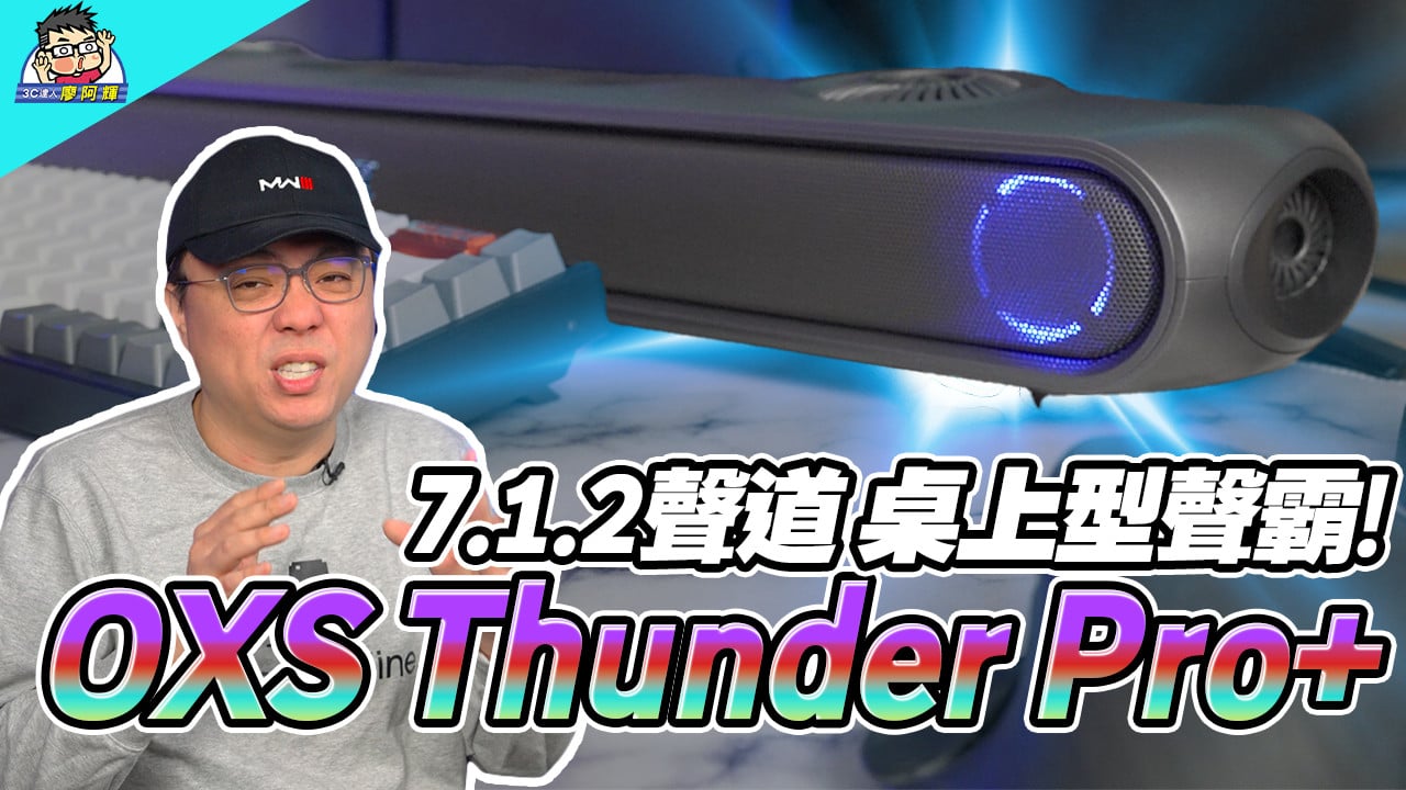 [影片] 我的新喇叭 OXS Thunder Pro+ 真 7.1.2 聲道 Soundbar @3C 達人廖阿輝