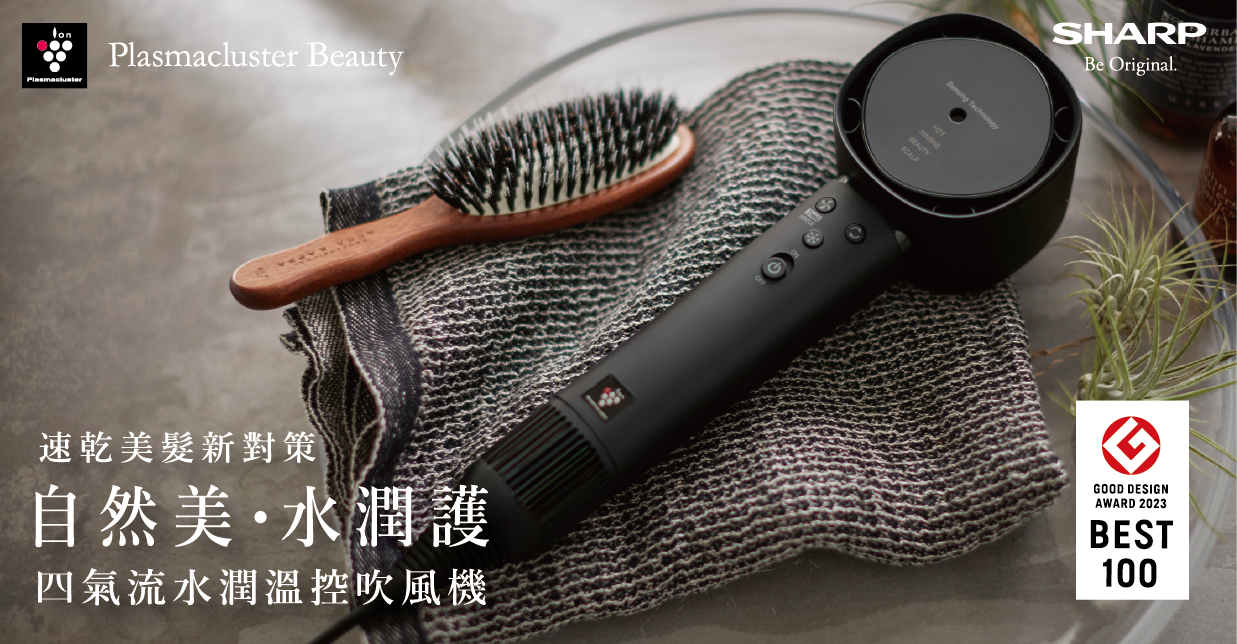 突破傳統吹風機設計的夏普『四氣流水潤溫控吹風機』正式在台亮相 速乾、鎖水、強韌、護色 Plasmacluster Beauty 一支聰明的養護吹風機問世 榮獲 Good Design Award 設計大賞 以水潤護，打造健康自然美生活 @3C 達人廖阿輝