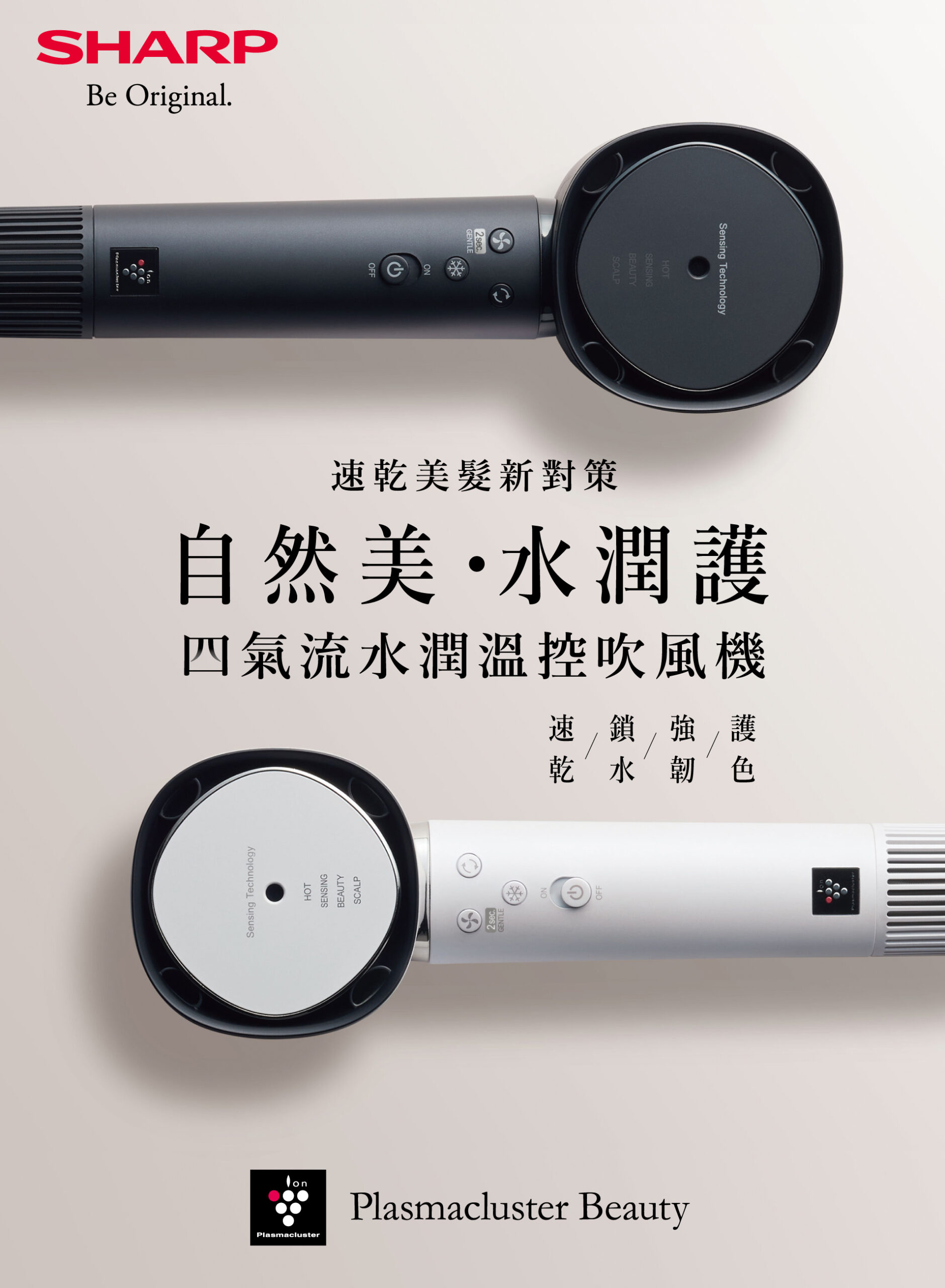 突破傳統吹風機設計的夏普『四氣流水潤溫控吹風機』正式在台亮相 速乾、鎖水、強韌、護色 Plasmacluster Beauty 一支聰明的養護吹風機問世 榮獲 Good Design Award 設計大賞 以水潤護，打造健康自然美生活 @3C 達人廖阿輝