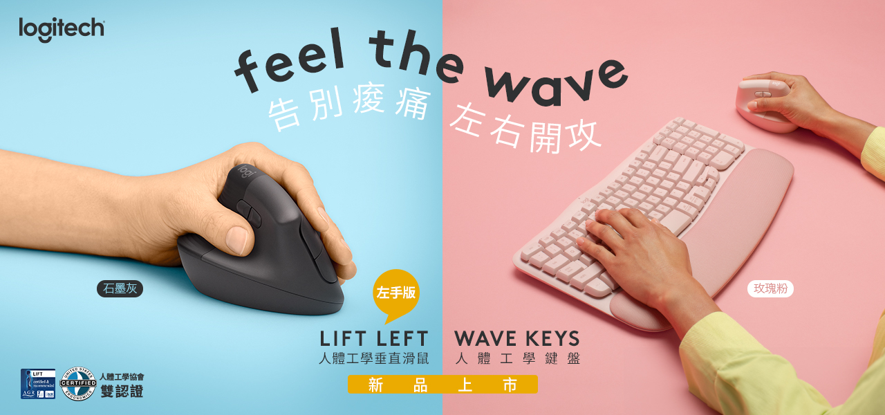 左撇子的神隊友！Logitech 推左手專用人體工學垂直滑鼠 Logitech LIFT 人體工學垂直滑鼠左手版與 WAVE KEYS 人體工學鍵盤玫瑰粉正式上市 @3C 達人廖阿輝