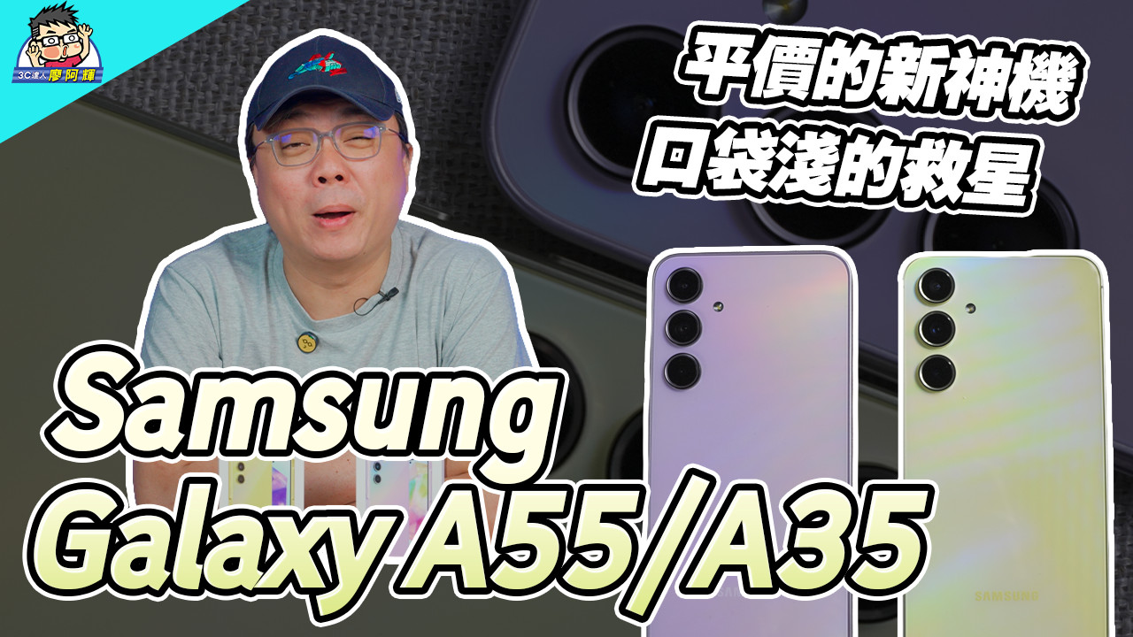 [影片] 新一代平價神機？三星 Galaxy A55 / A35 雙機評測（開箱 + 相機實拍 + 電力性能實測） @3C 達人廖阿輝