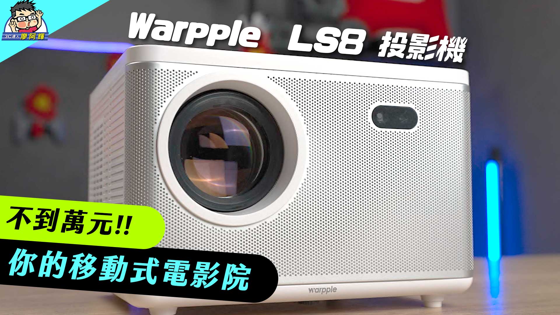 [影片] 高 CP 值好入手 Warpple LS8 智慧投影機投影機入手實測 @3C 達人廖阿輝