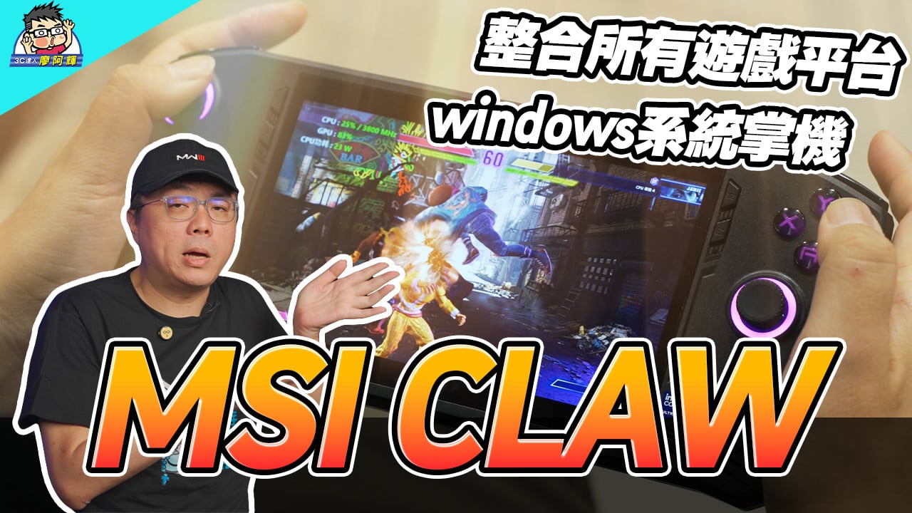 [影片] 首款 Intel Core Ultra 遊戲掌機 MSI CLAW 入手使用心得分享 @3C 達人廖阿輝
