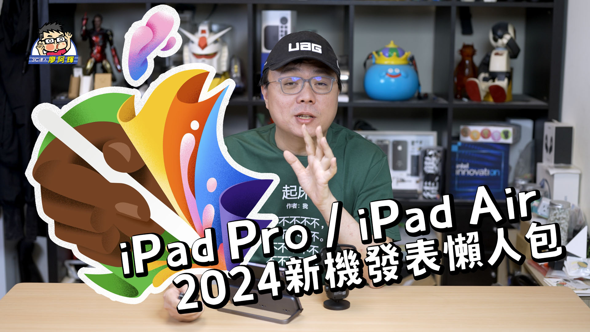 [影片懶人包] 五分鐘快速看蘋果春季發表會 &#8211; 新 iPad Pro / iPad Air / Apple Pencil Pro @3C 達人廖阿輝