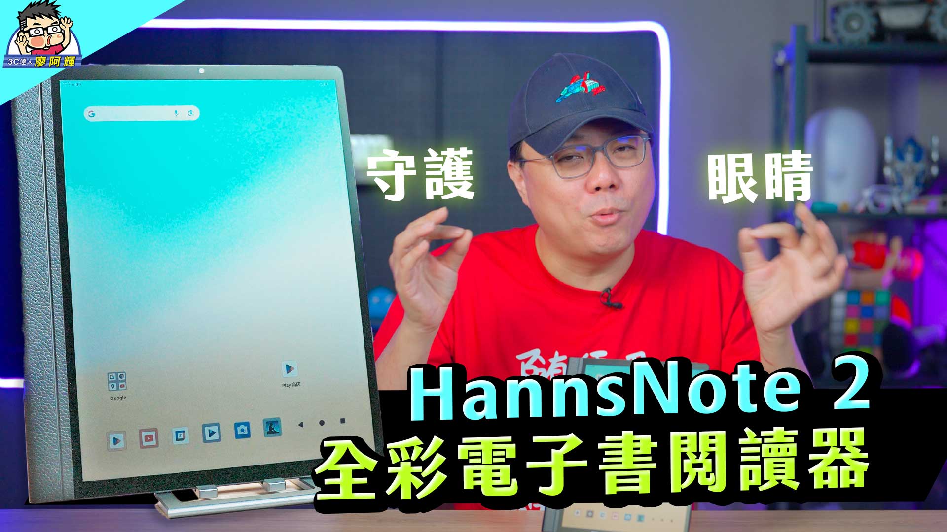 [影片] 不一樣的平板！孩子的護眼學習神隊友「HannsNote 2 全彩電子書閱讀器」#中華電信 #智趣王 @3C 達人廖阿輝