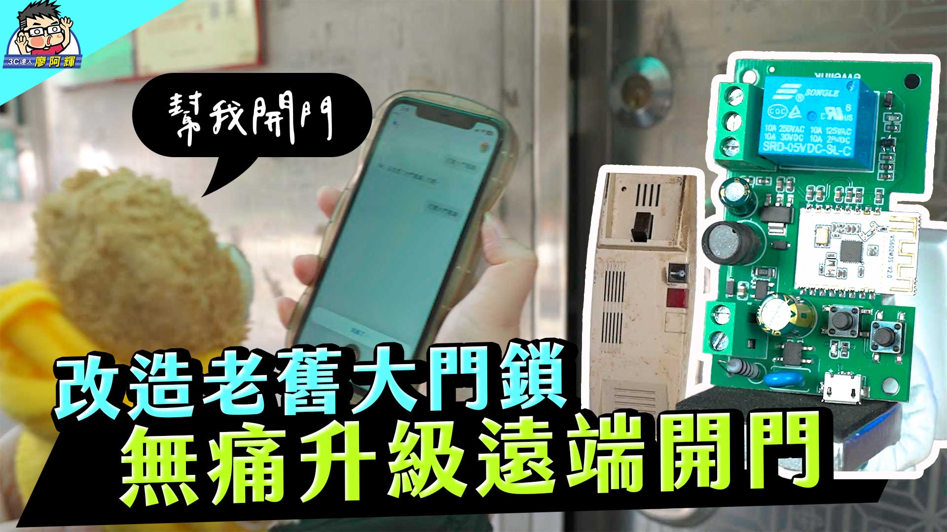 [影片] 只要 150 改造大門電鎖遠端開門～ 手機開門 / 遙控開門 / iPhone / Android / 聲控 @3C 達人廖阿輝