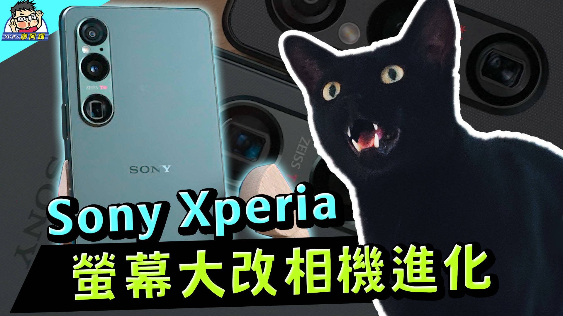[影片] 大變動你喜歡嗎？Sony Xperia 1 VI 新機開箱實測 (1) 新比例 LTPO 螢幕 / 相機實拍 / 長焦微距 / 大師歸一 APP @3C 達人廖阿輝