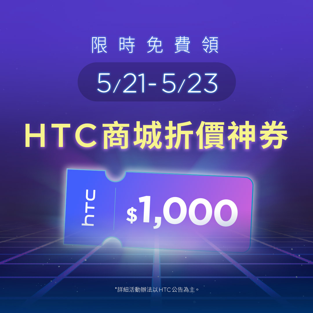 HTC 社群預告藏驚喜暗號 免費送新機 下周開搶 HTC 2024 商城神券 免費領 1,000 元 @3C 達人廖阿輝