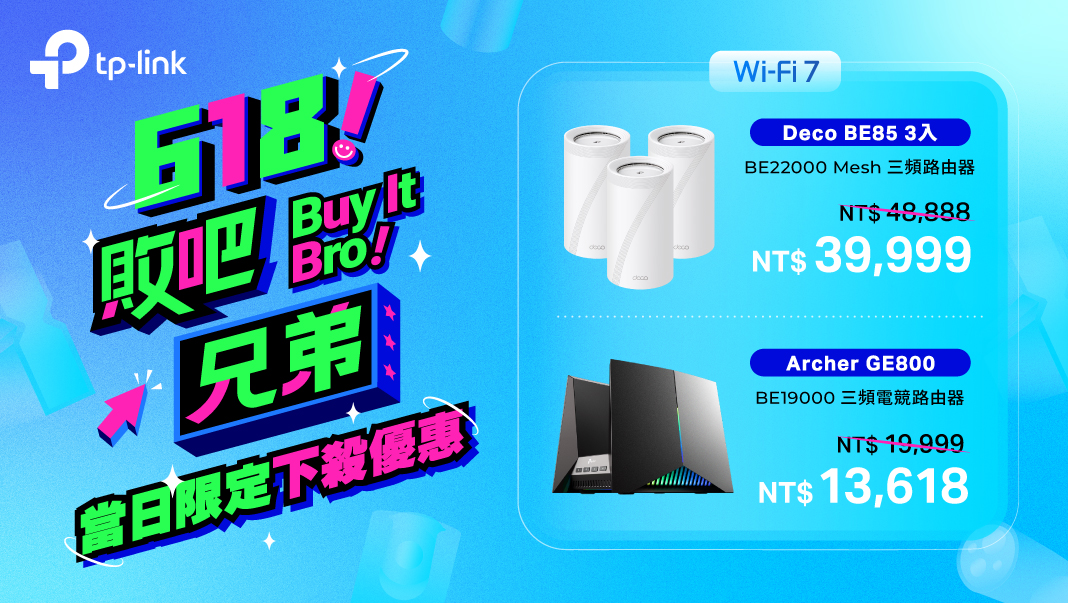 TP-Link 618 購物節！旗艦 Wi-Fi 7 路由器 6 折起 超殺優惠一次看 全台最高 CP 值！Archer BE230 不用 3 千 輕鬆升級 Wi-Fi 7 @3C 達人廖阿輝