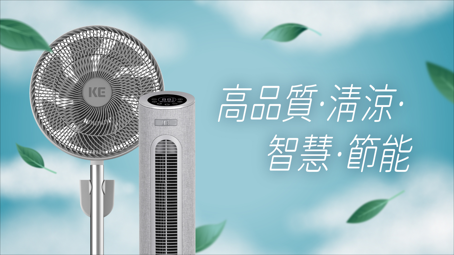 嘉儀 KE 直流變頻大廈扇、 3D 擺頭無線節能立扇 功能進化 全新登場 @3C 達人廖阿輝