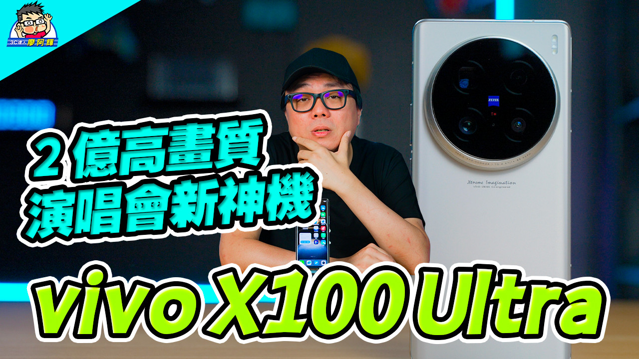 [影片] 最強拍照手機王者 vivo X100 Ultra 完整評測 (1) 開箱 / 性能電力實測 / 相機實拍 + 各家旗艦機比一比 @3C 達人廖阿輝