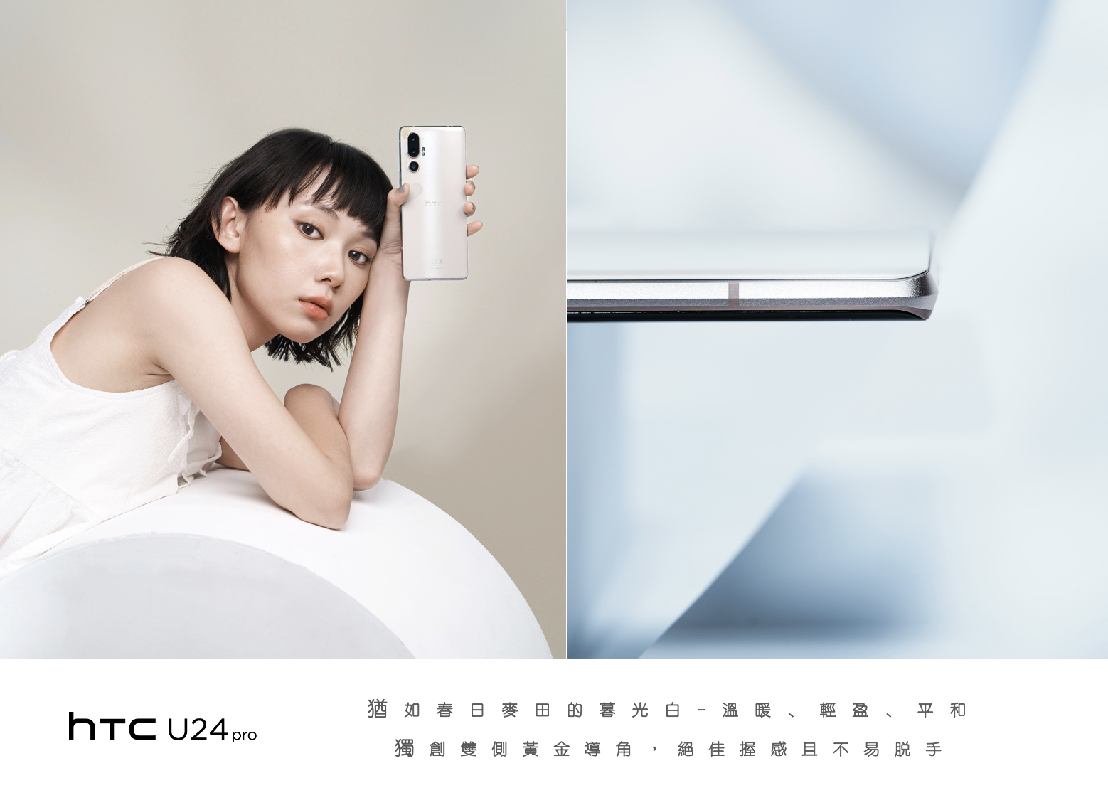 HTC 發表新一代 HTC U24 pro 極致沉浸 全面進化 全新手機 AI &#038; XR 社交娛樂體驗 今日搶先開賣 震撼登場 @3C 達人廖阿輝