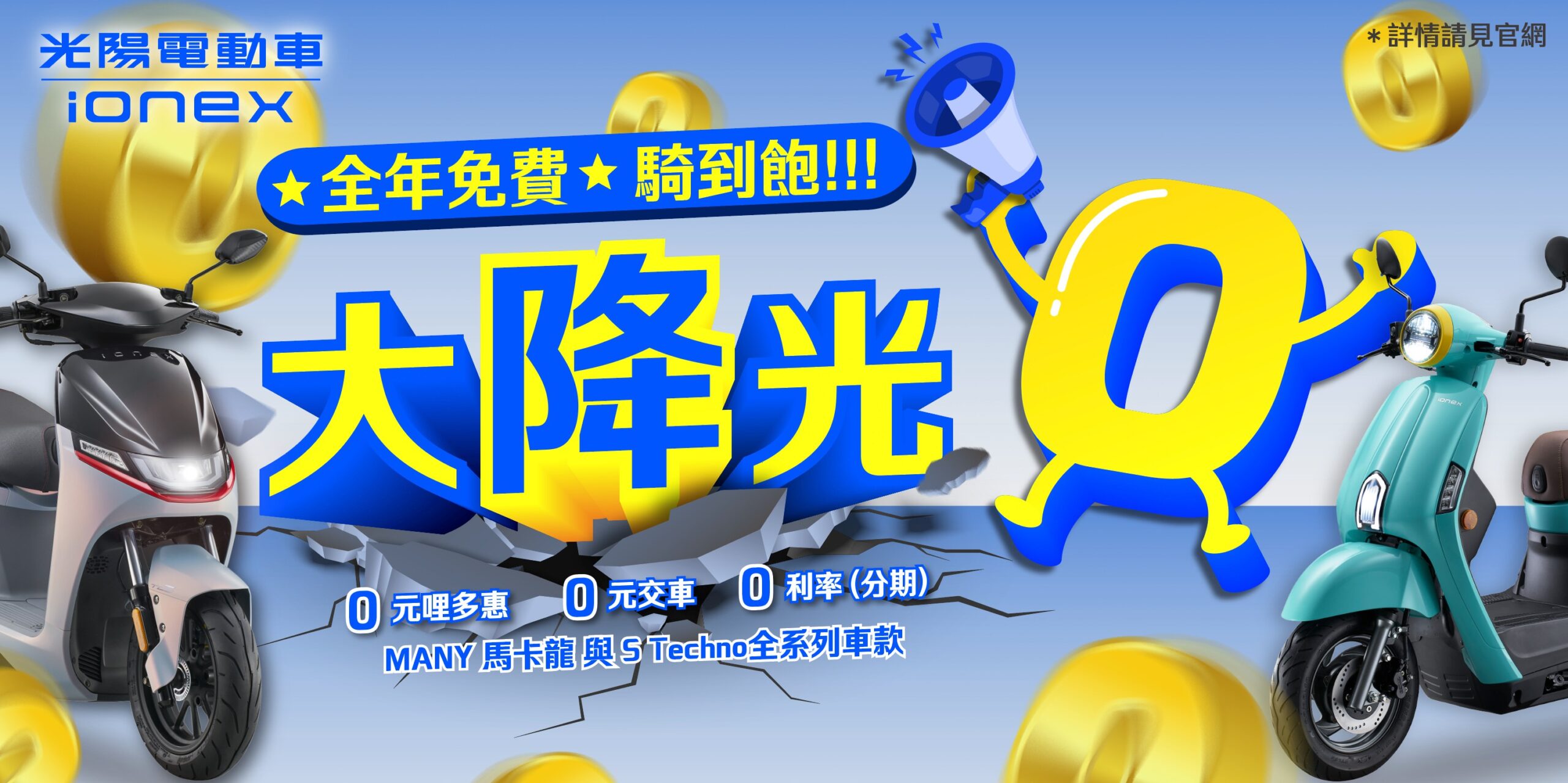 全年免費騎到飽！ Ionex 推大降光 0 方案 震撼電動機車市場 購車就享「0 元哩多惠」ｘ0 元交車ｘ分期 0 利率 三大優惠搶攻購車旺季 @3C 達人廖阿輝