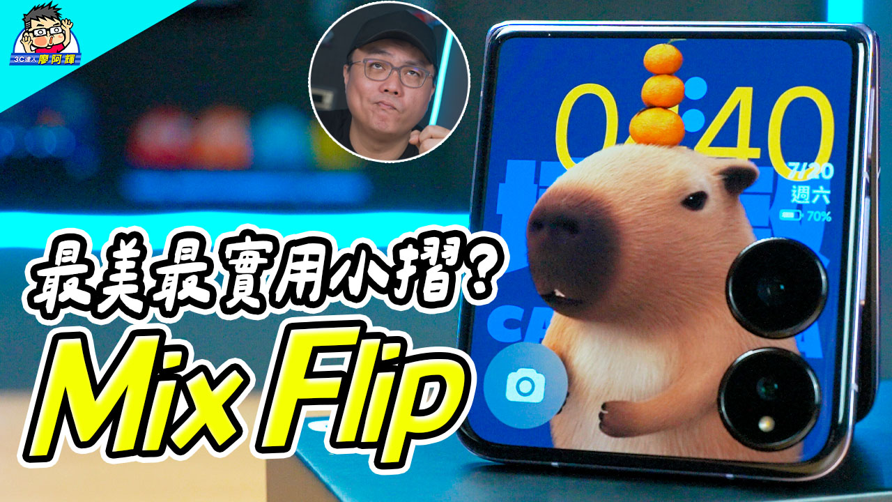 [影片] 美麗實用不是小廢物！小米 Mix Flip 完整實測 | 最強內外螢幕 | 大容量電池與快充 | 徠卡相機 @3C 達人廖阿輝