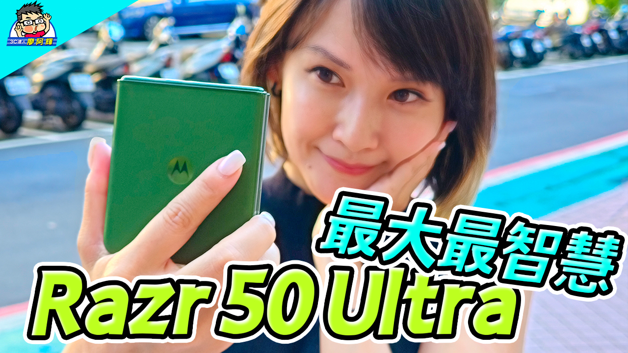 [影片] 最大最智慧 moto razr 50 Ultra 完整實測 | 性能電力實測 | 相片實拍 | 功能完整介紹 @3C 達人廖阿輝