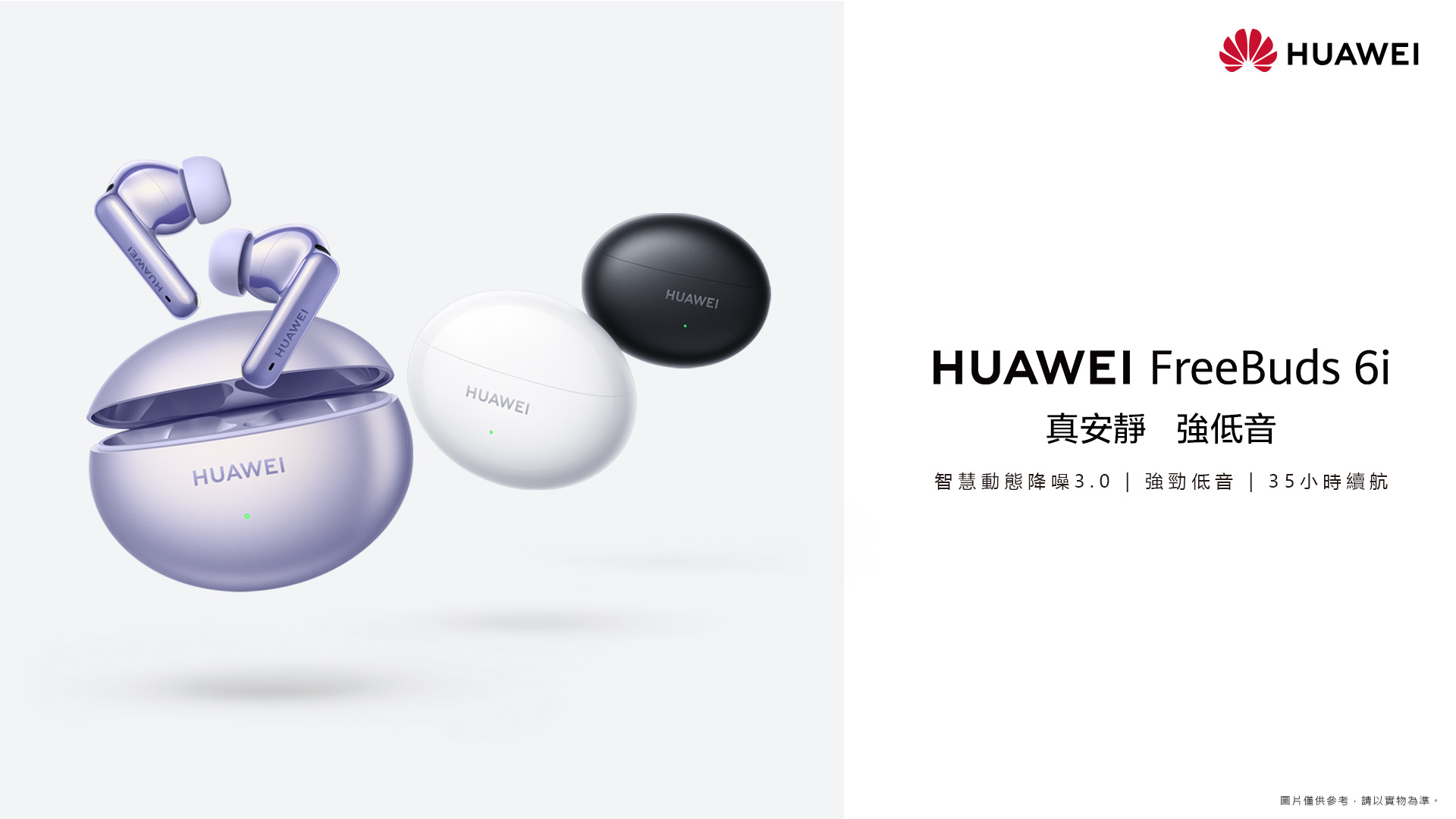 HUAWEI 全新降噪耳機 FreeBuds 6i 驚豔上市 智慧動態降噪 3.0 、震撼低音效果及 35 小時長效續航 全面滿足各種聆聽需求 @3C 達人廖阿輝
