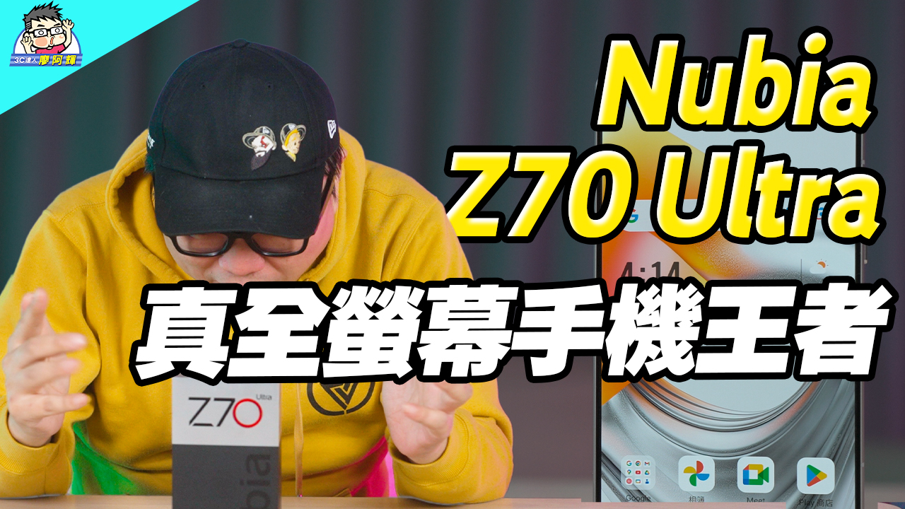 [影片] 超特別旗艦 Nubia Z70 Ultra 完美全螢幕手機 + 6150mAh 大電量 + 35mm 街拍三鏡頭 @3C 達人廖阿輝
