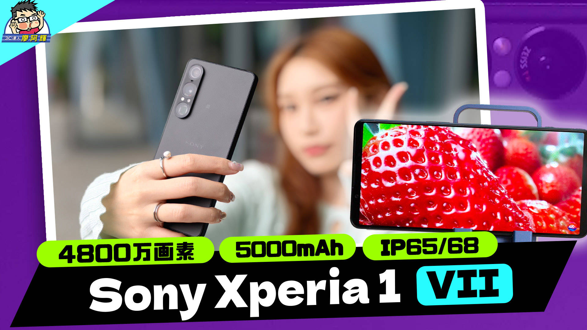 [影片] 索尼 Sony Xperia 1 VII 升級了什麼？完整實測 (1) 新功能新特點 / 相機實拍 / 心裡話老實說 @3C 達人廖阿輝