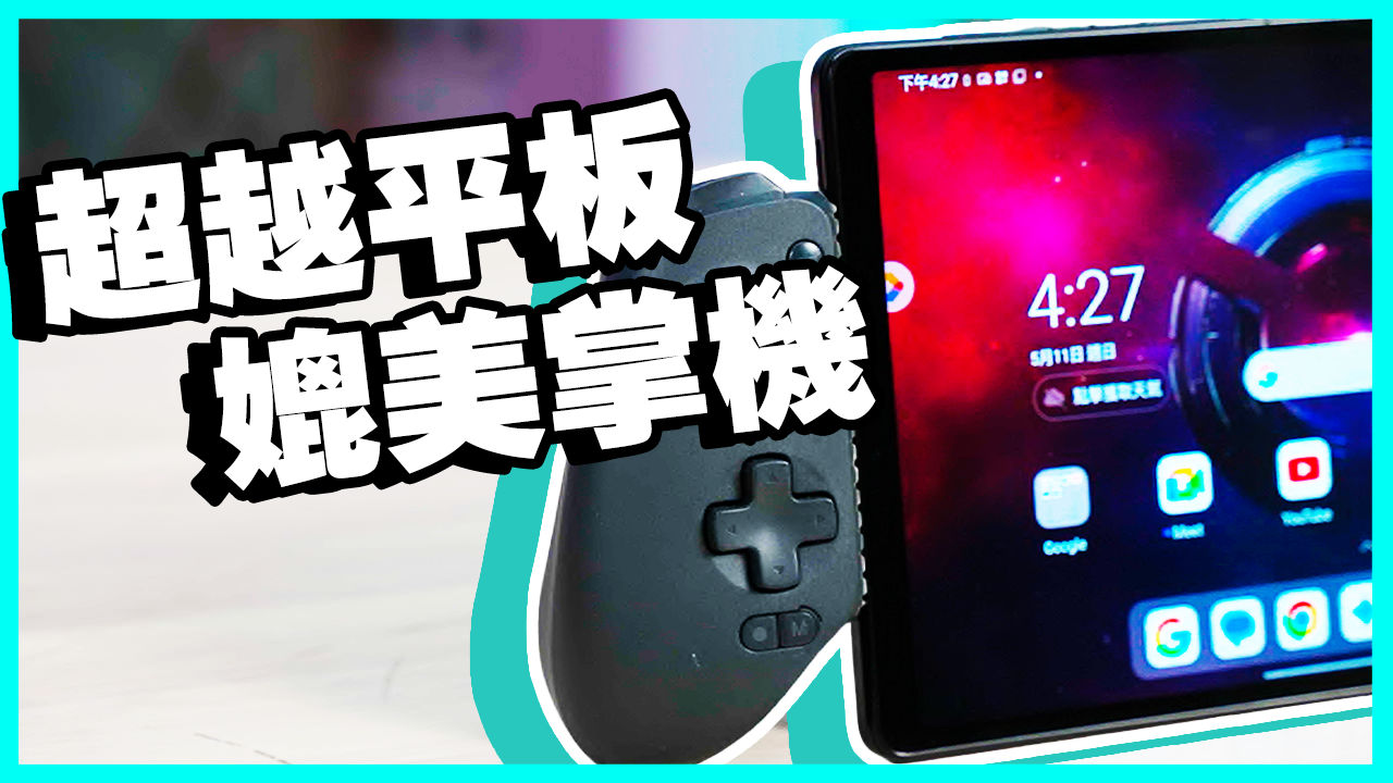 [影片] 玩遊戲就是這台 Legion Tab Gen 3 小巧性能平板！性能實測 /相機實拍 / 能玩什麼？ @3C 達人廖阿輝
