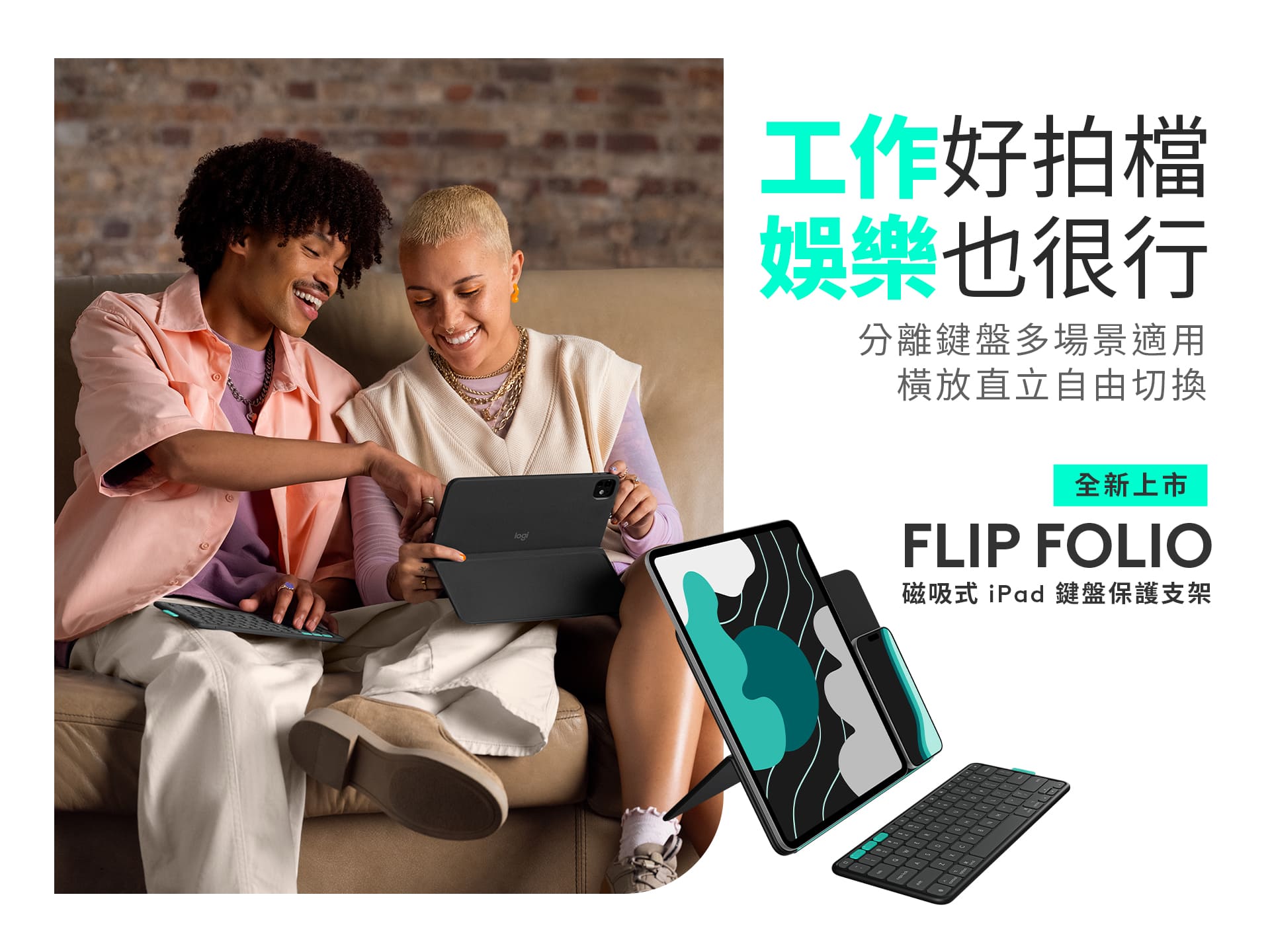 Logitech 推出全新 Flip Folio 鍵盤保護支架 iPad 配件正式登台 橫直切換、多角度支援、多裝置連線，打造輕巧高效的行動生活體驗 @3C 達人廖阿輝