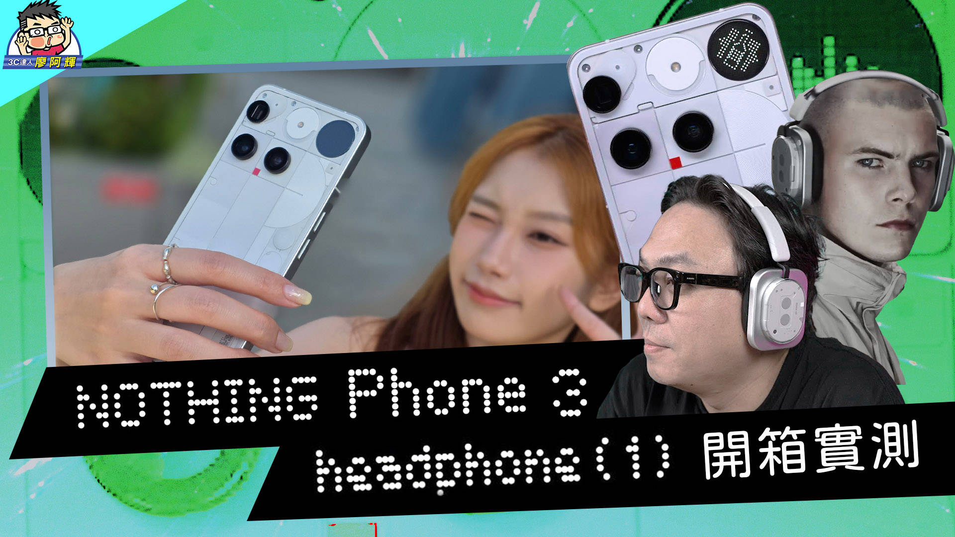 [影片] 最帥透明旗艦！Nothing Phone (3) + HeadPhone (1) 全面開箱實測～ 創意點陣螢幕＋80hr 耳機續航！ @3C 達人廖阿輝