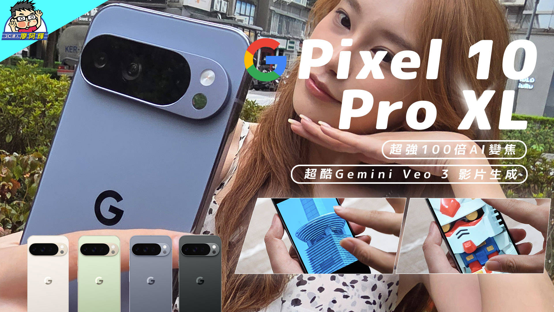 [影片] 100 倍望遠黑科技、台積電 Tensor G5，Google Pixel 10 Pro XL 體驗有感升級！ @3C 達人廖阿輝