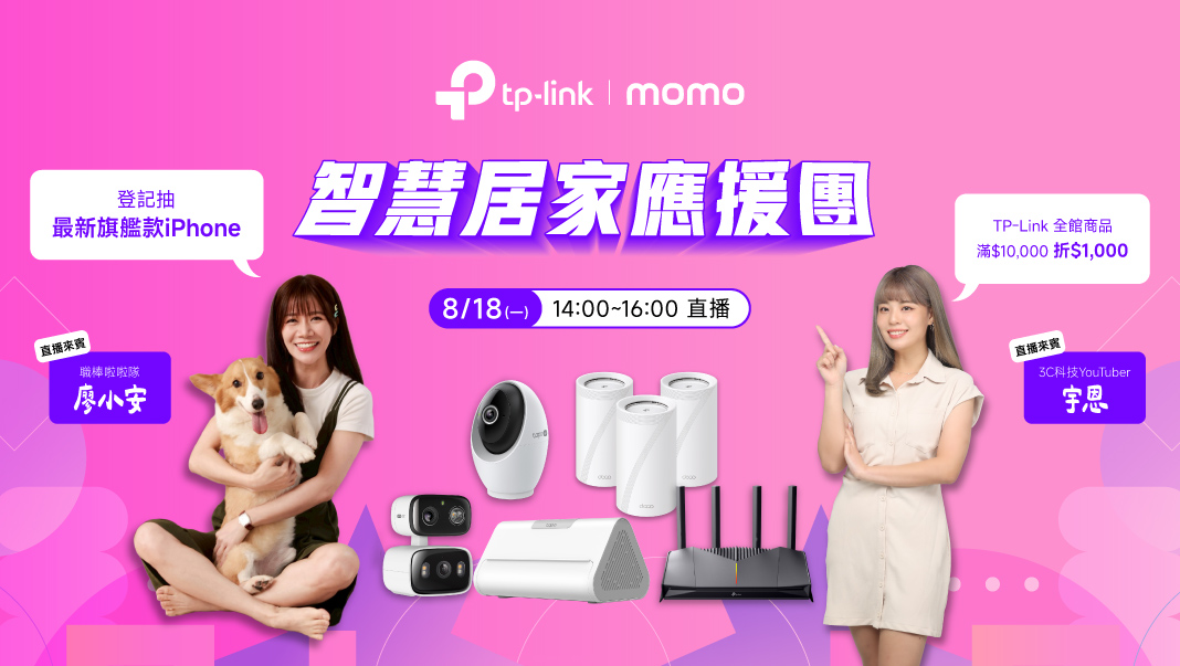 TP-Link 四大新品齊發！Wi-Fi 7 × 智慧家庭全面升級 momo 品牌日限時 7 折起，居家網速與 AI 安防一次到位 @3C 達人廖阿輝