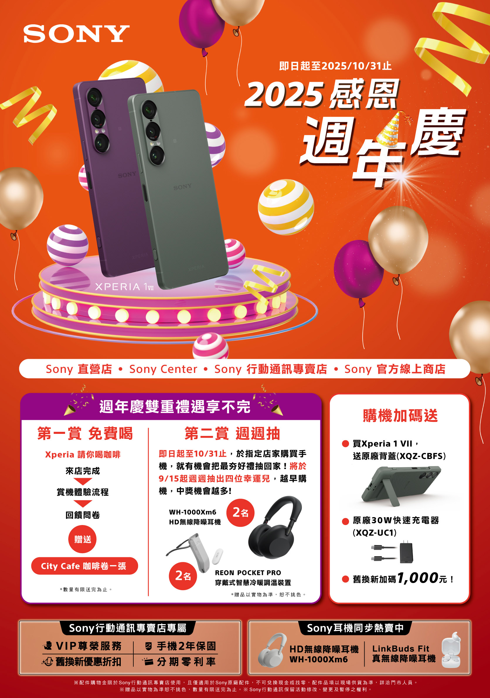 Sony Xperia 週年慶登場 全系列購機週週抽萬元好禮 旗艦新機 Xperia 1 VII 重新開賣！ @3C 達人廖阿輝