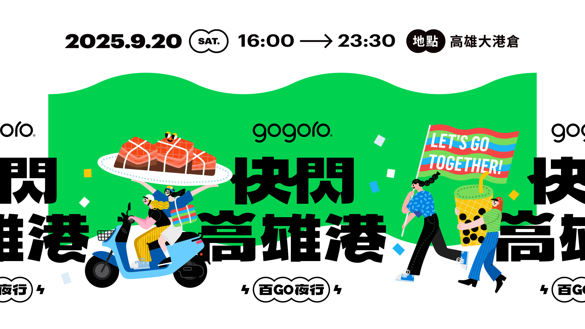 Gogoro 十週年盛會《百 GO 夜行》首度南下高雄 盛大登場 @3C 達人廖阿輝
