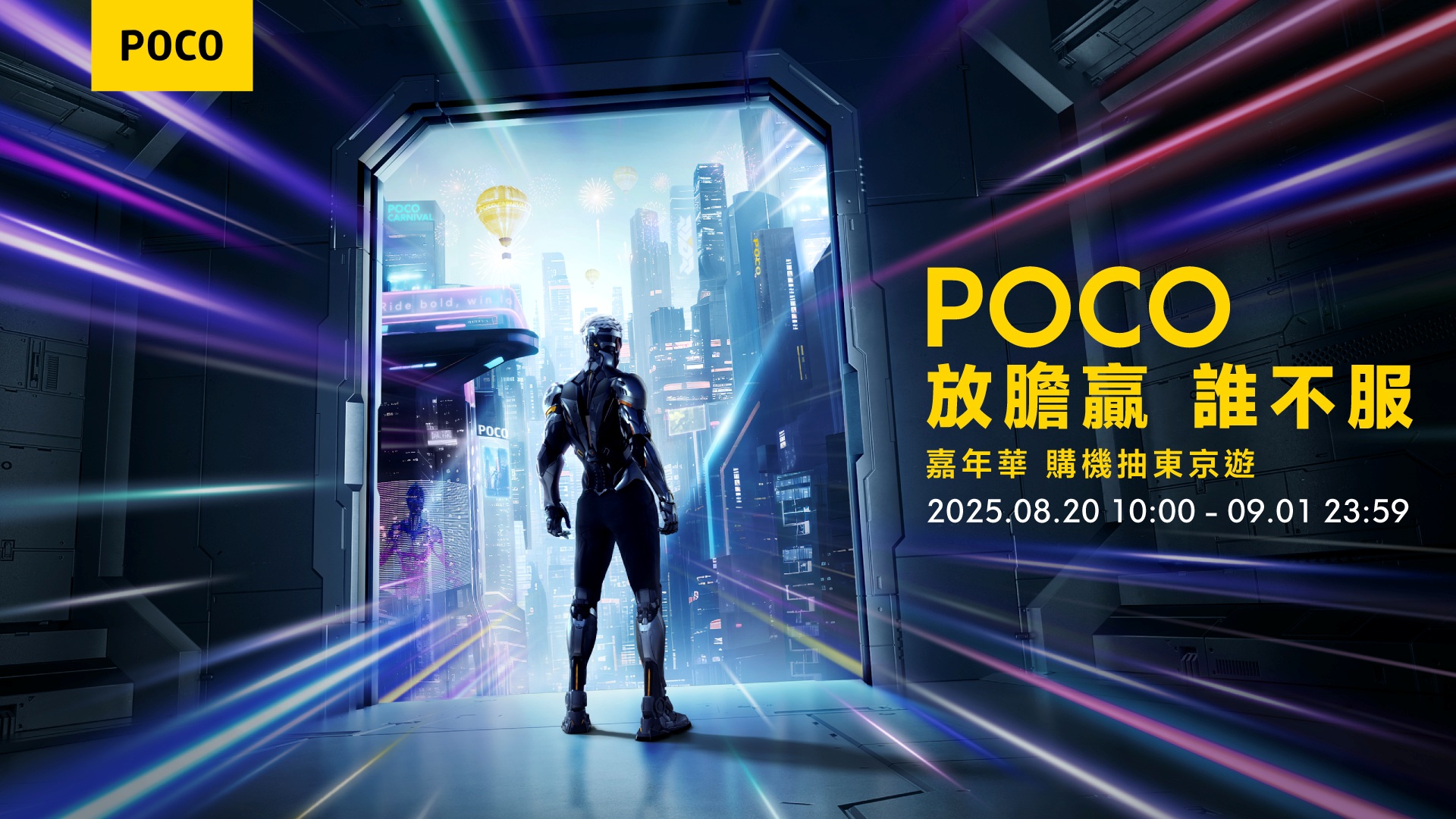 POCO 七週年嘉年華盛大開跑 電量怪獸 POCO M7 強勢登場！多款熱銷機型直降優惠，再抽東京旅遊 3 萬元大獎，六重好禮寵粉回饋不間斷 @3C 達人廖阿輝