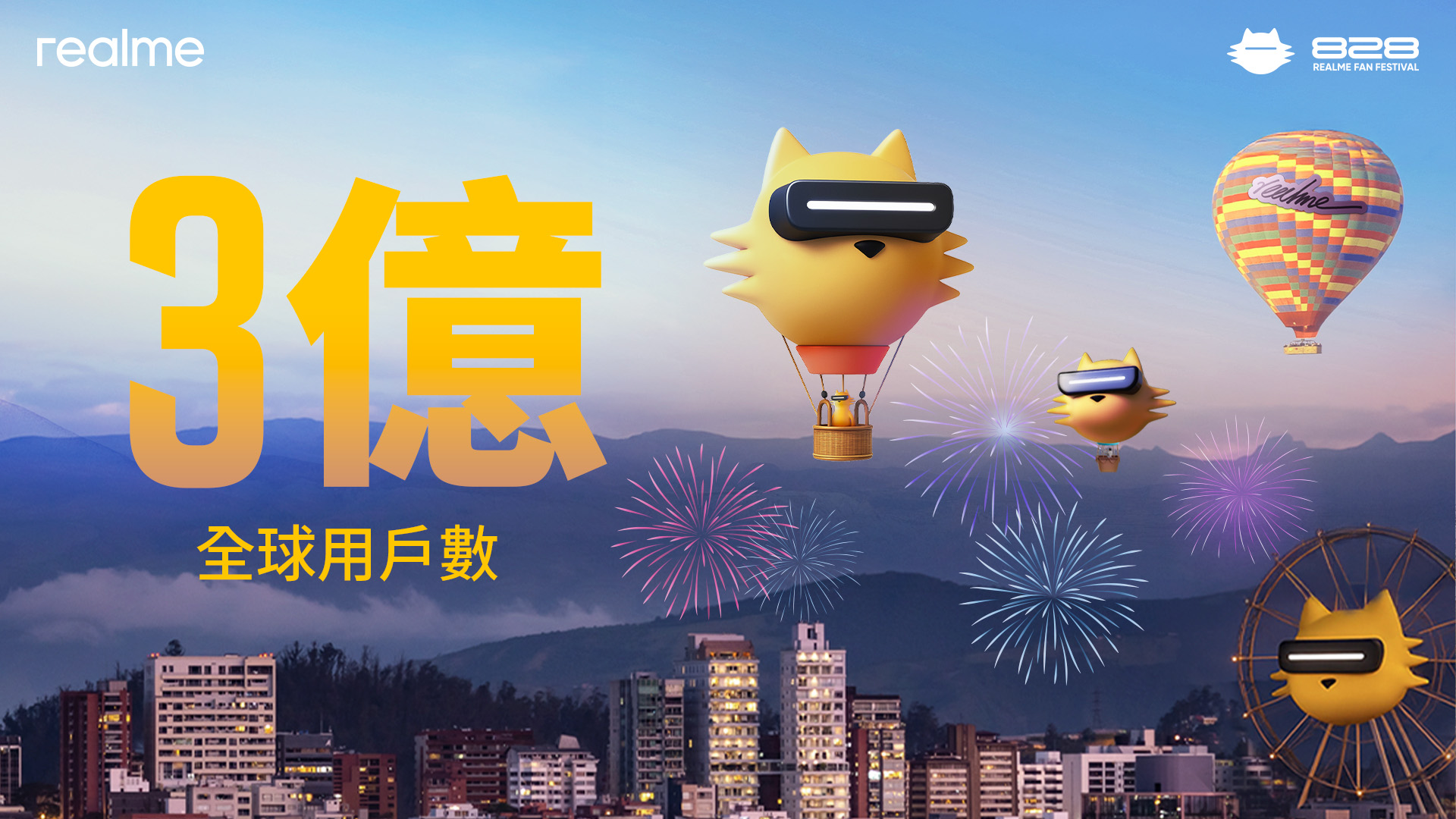 realme 全球用戶突破 3 億 七週年創新再進化 新一代電量黑科技 8 月 27 日震撼登場「828 粉絲節」限時優惠最低 57 折起 @3C 達人廖阿輝