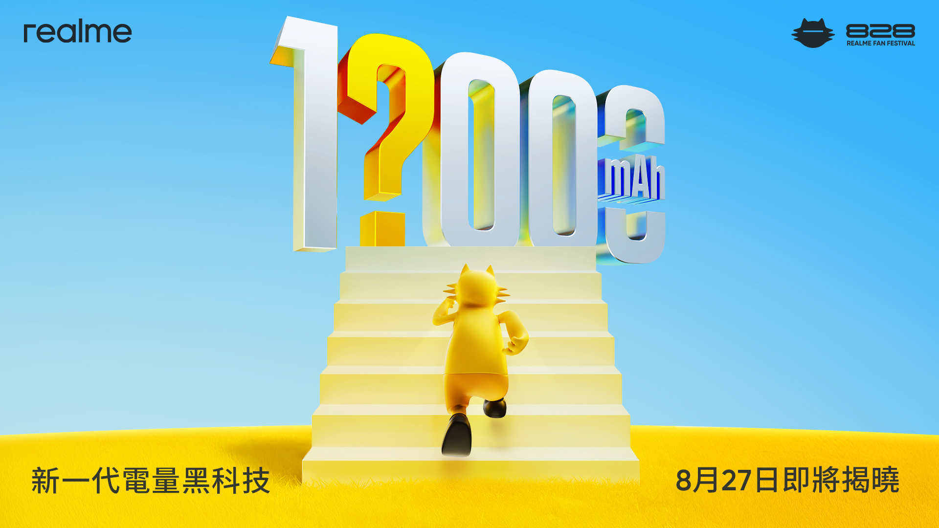 realme 全球用戶突破 3 億 七週年創新再進化 新一代電量黑科技 8 月 27 日震撼登場「828 粉絲節」限時優惠最低 57 折起 @3C 達人廖阿輝