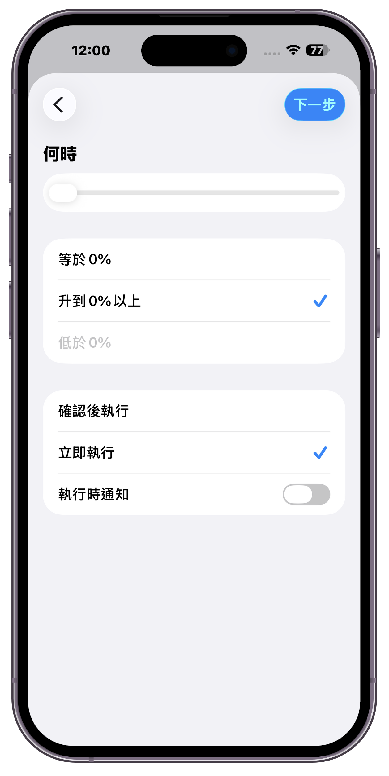 [iOS] [捷徑] 裝置充電時間 / 進度百分比 % 自動化紀錄捷徑 設定教學 @3C 達人廖阿輝