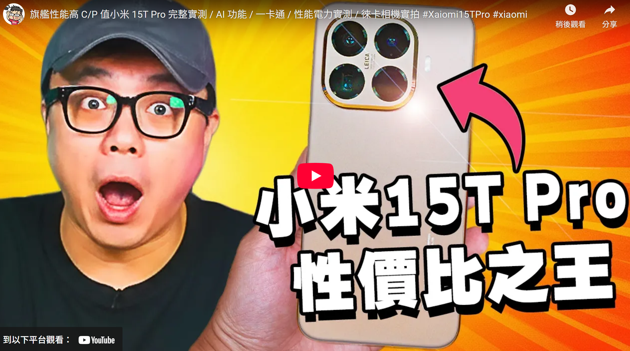 [影片] 旗艦性能高 C/P 值小米 15T Pro 完整實測 / AI 功能 / 一卡通 / 性能電力實測 / 徠卡相機實拍 @3C 達人廖阿輝