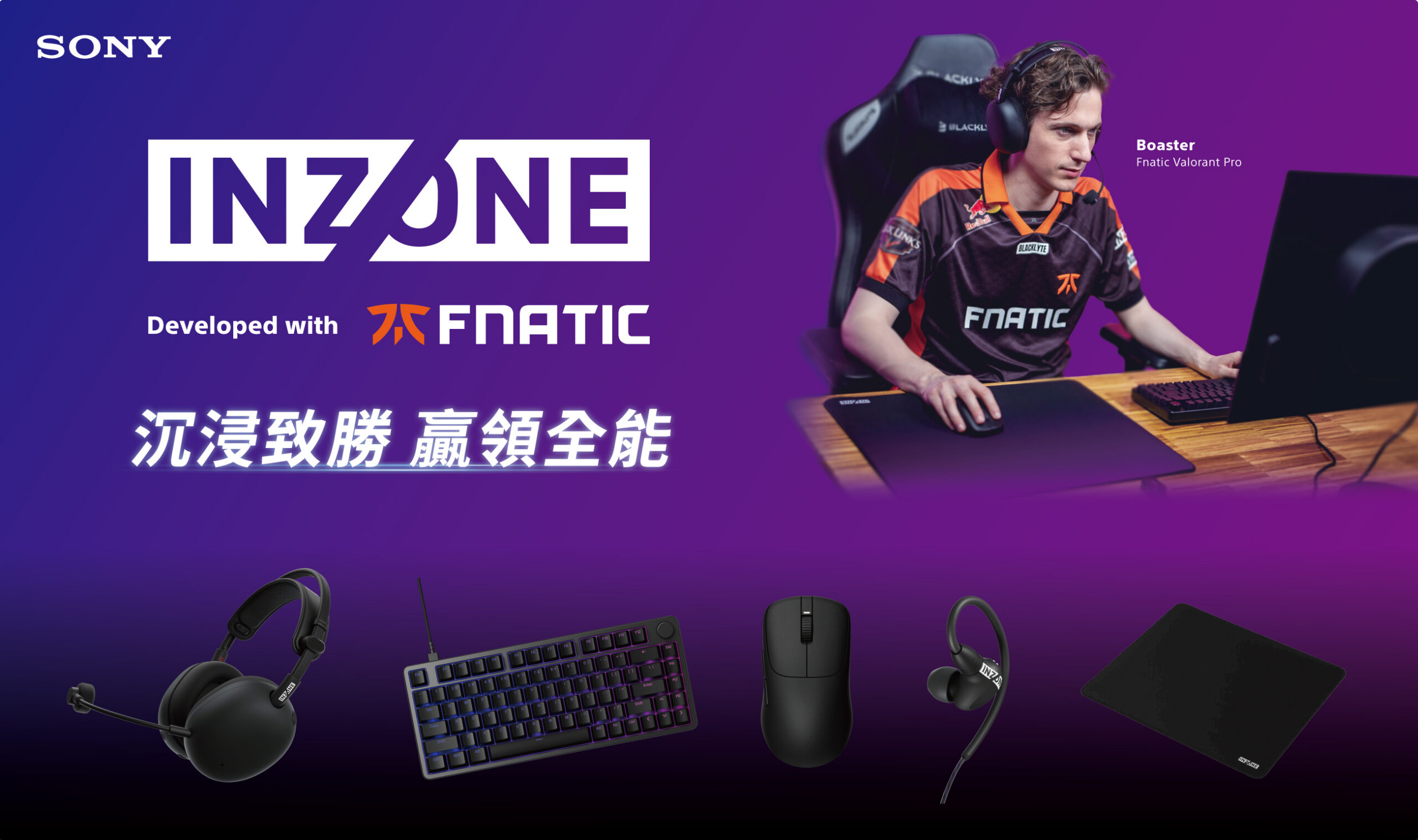Sony INZONE 全新系列正式登場 與 Fnatic 攜手打造專業電競體驗 @3C 達人廖阿輝