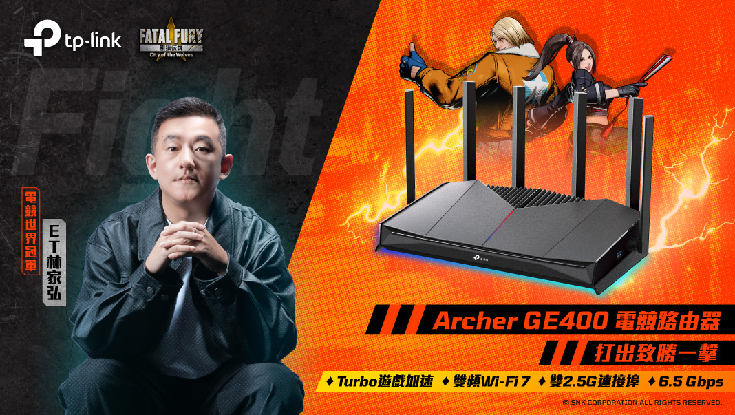 TP-Link 跨界 SNK《餓狼傳說 City of the Wolves》全新 Wi-Fi 7 電競路由器 Archer GE400 零延遲登場 @3C 達人廖阿輝
