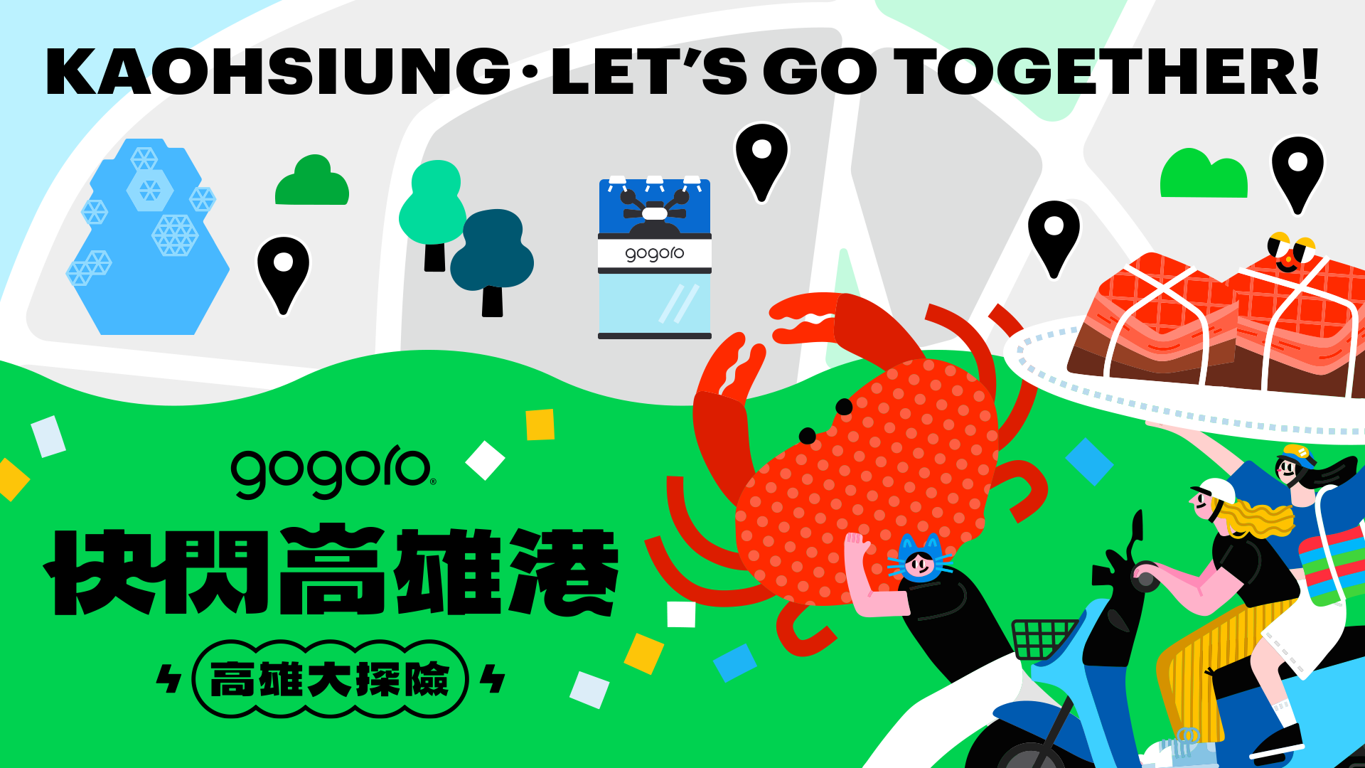 Gogoro「快閃高雄港 百 GO 夜行」9/20 盛大登場 電車旋風首度南下！千人夜騎、金曲卡司、美食市集一次滿足 @3C 達人廖阿輝