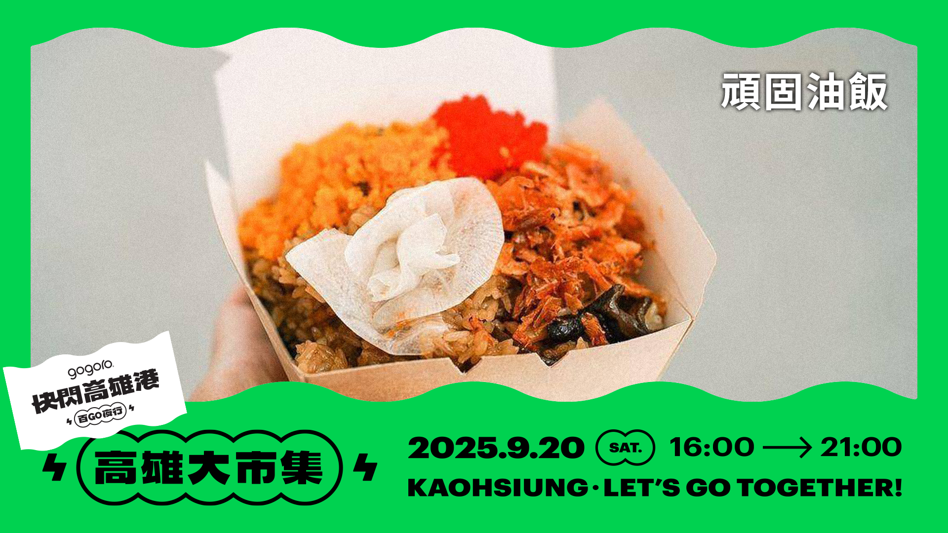 Gogoro「快閃高雄港 百 GO 夜行」9/20 盛大登場 電車旋風首度南下!千人夜騎、金曲卡司、美食市集一次滿足 @3C 達人廖阿輝 Gogoro「快閃高雄港 百 GO 夜行」9/20 盛大登場 電車旋風首度南下!千人夜騎、金曲卡司、美食市集一次滿足 @3C 達人廖阿輝