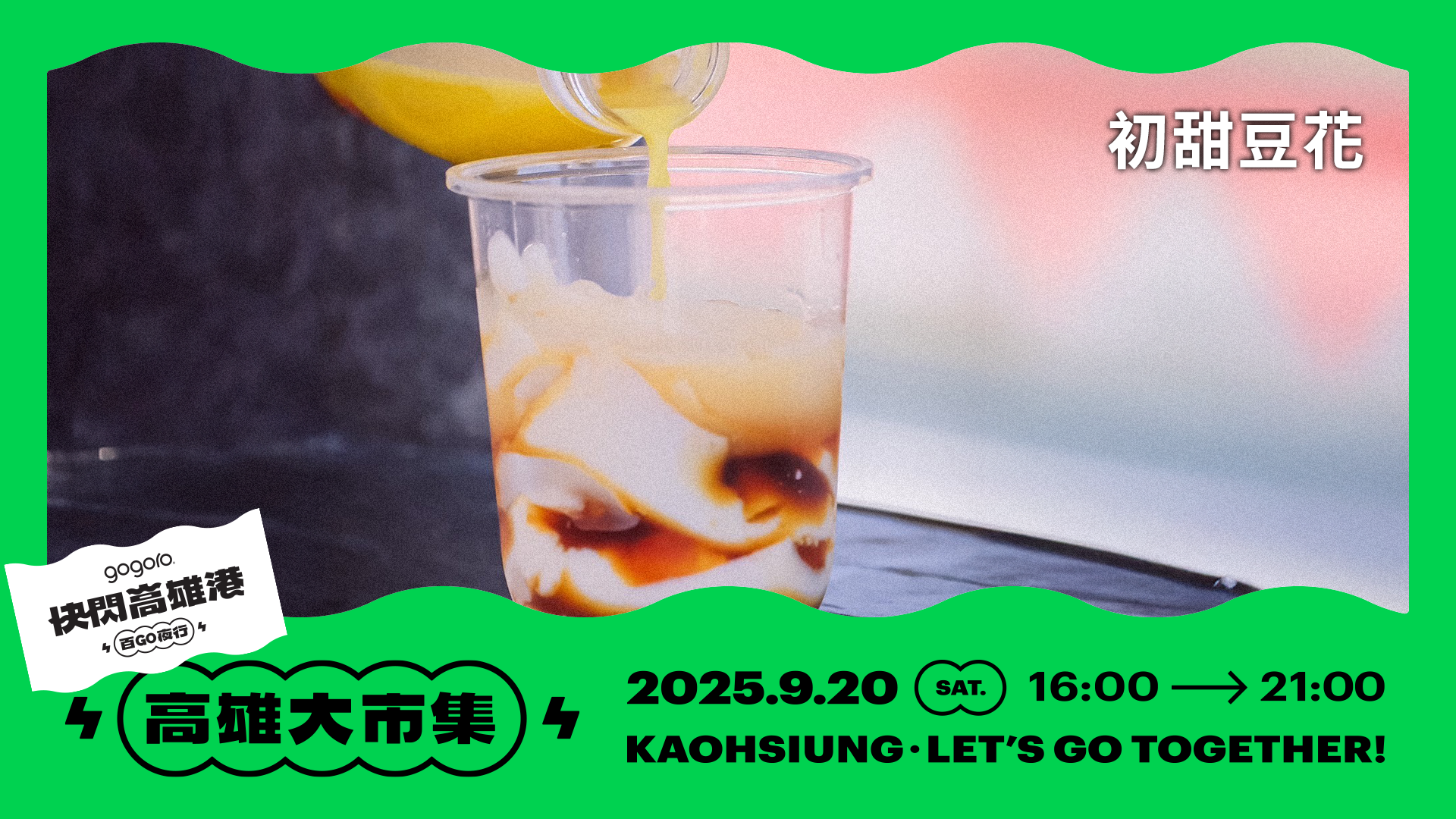 Gogoro「快閃高雄港 百 GO 夜行」9/20 盛大登場 電車旋風首度南下!千人夜騎、金曲卡司、美食市集一次滿足 @3C 達人廖阿輝 Gogoro「快閃高雄港 百 GO 夜行」9/20 盛大登場 電車旋風首度南下!千人夜騎、金曲卡司、美食市集一次滿足 @3C 達人廖阿輝