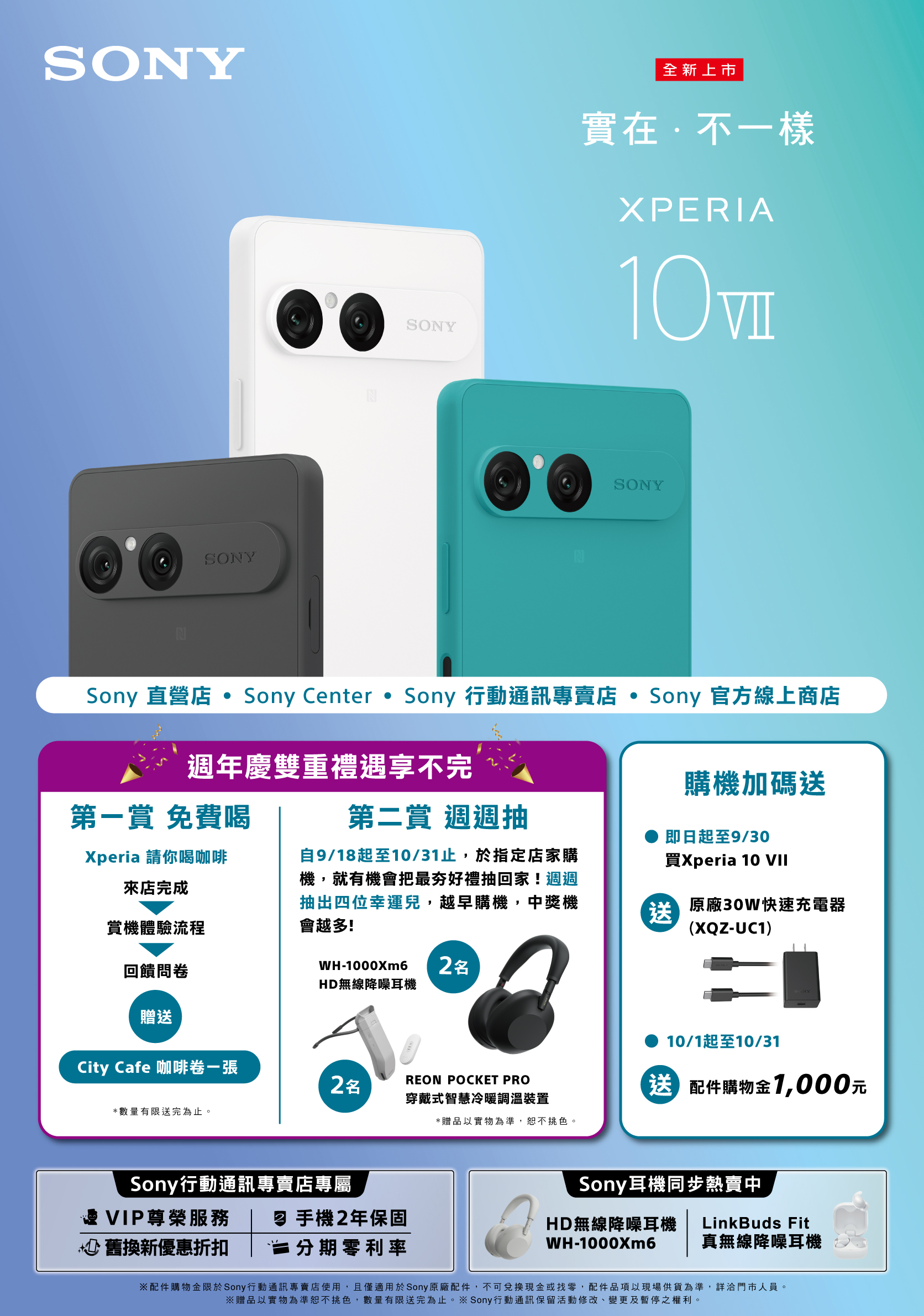 Sony Xperia 10 VII 正式登台上市「實在 · 不一樣」升級設計搶眼登場 早鳥優惠 9/30 前限時回饋　三大電信購機方案同步啟動 @3C 達人廖阿輝