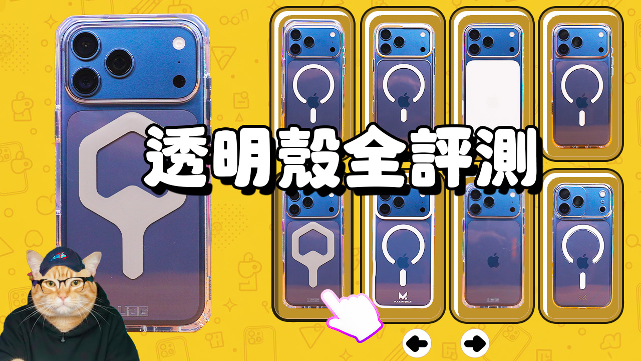 [影片] iPhone 17 透明殼挑選建議一次看！UAG / LART / 工匠 / 惡魔殼 / 犀牛盾 / MAGEASY / MONOCOZZI @3C 達人廖阿輝
