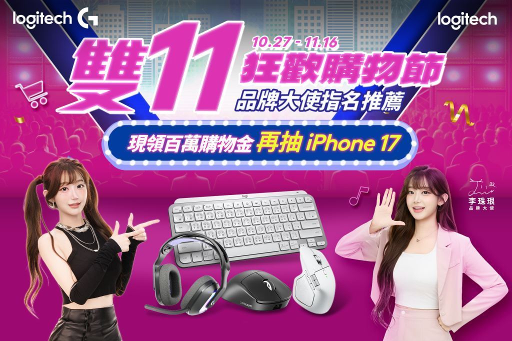 Logitech 雙 11 狂歡開跑！最低 5 折起　四大攻略搶好康再抽 iPhone 17 李珠珢同款鍵鼠 639 元起入手　限量週邊、萬元獎品送不完 @3C 達人廖阿輝